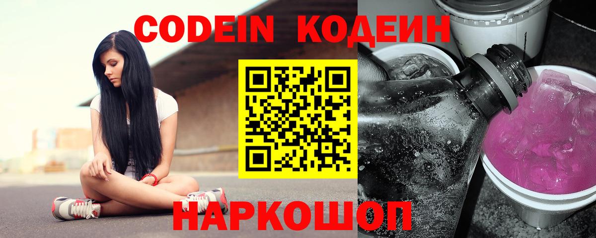 Черногорск  Кодеиновый сироп Lean Purple Drank  Вход с VPN 